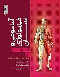 کتاب  آناتومی و فیزیولوژی انسان  هولز جلد 2 نشر انتشارات حتمی