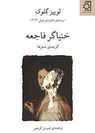 کتاب خنیاگر فاجعه نشر انتشارات ناهید   