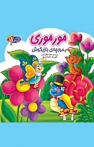 کتاب مجموعه قصه های می مو، مور موری مورچه بازیگوش جلد 5 نشر آسمان علم   