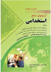 گنجینه سوالات آزمون های جامع استخدامی