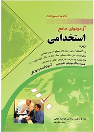 کتاب گنجینه سوالات آزمون های جامع استخدامی نشر مهرگان قلم   