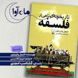 تاریخچه کوتاهی از فلسفه