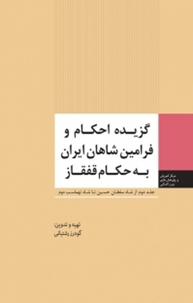 گزیده احکام و فرامین شاهان ایران به حکام قفقاز جلد 2