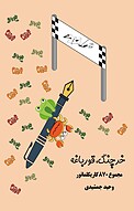 خرچنگ، قورباغه