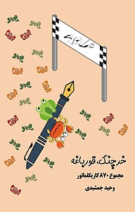 کتاب خرچنگ، قورباغه نشر نادریان   