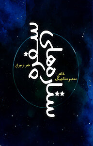 کتاب ستاره های سفره نشر انتشارات نسل روشن   