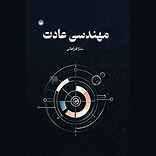 مهندسی عادت