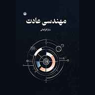 کتاب مهندسی عادت نشر متخصصان - نسخه صوتی 