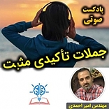 دوره عبارات تاکیدی مثبت