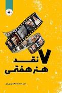 7 نقد هنر هفتمی