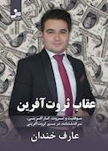 عقاب ثروت آفرین