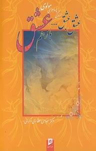 کتاب عشق، عشق... باز هم عشق نشر آسیم   