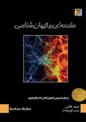 کتاب مقدمه ای بر کیهان شناسی اثر باربارا رایدن نشر رمز