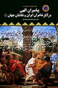 کتاب پیامبران الهی در آثار شاعران ایران و نقاشان جهان 2 نشر شهر پدرام   