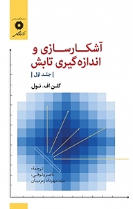 کتاب  آشکارسازی و اندازه گیری تابش جلد 1 مرکز نشر دانشگاهی