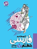 اکو مفاهیم �فارسی هفتم