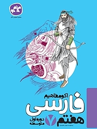 کتاب اکو مفاهیم فارسی هفتم نشر انتشارات کاگو   