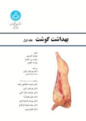 کتاب بهداشت گوشت جلد 1 اثر جوزف گریسی نشر انتشارات دانشگاه تهران