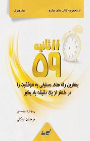 کتاب 59 ثانیه اثر ریچارد ویسمن
