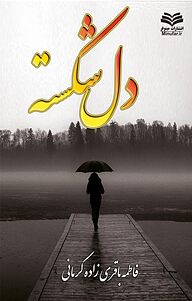 کتاب دل شکسته نشر انتشارات مینوفر   