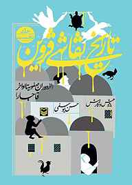 کتاب تاریخ نقاشی قزوین از دوران صفویه تا اواخر قاجار نشر انتشارات سوره مهر   