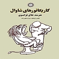 کاریکاتورهای شاوال هنرمند خلاق فرانسوی