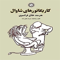 کتاب کاریکاتورهای شاوال هنرمند خلاق فرانسوی نشر شهر پدرام   
