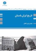 تاریخ ایران باستان