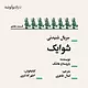 شوایک قسمت هشتم