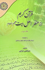 کتاب قرآن کریم از منظر اهل بیت (علیهم السلام) جلد 2 نشر مجمع جهانی اهل بیت   