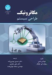 کتاب مکاترونیک طراحی سیستم اثر دوداس شتی نشر انتشارات دانشگاه تهران