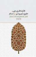 کثرت گ�رایی دینی و حقوق شهروندی در اسلام