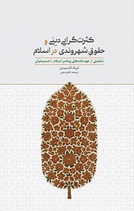 کتاب کثرت گرایی دینی و حقوق شهروندی در اسلام نشر انتشارات علمی و فرهنگی   
