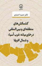 کتاب کشمکش های منطقه ای و بین المللی در خاورمیانه و شمال آفریقا اثر حمید احمدی نشر نی