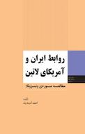 روابط ایران و آمریکای لاتین