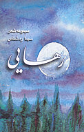 رهایی