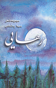 کتاب رهایی نشر انتشارات کویر   