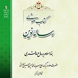 رساله نوین