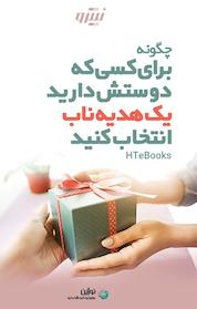 کتاب چگونه برای کسی که دوستش دارید یک هدیۀ ناب انتخاب کنید اثر HTeBooks نشر نوژین