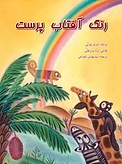 رنگ آفتاب پرست