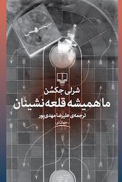 کتاب ما همیشه قلعه نشینان اثر شرلی جکسن نشر چشمه
