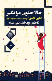 کتاب حالا جلوی مرا نگیر اثر کالین کالمن نشر مصدق