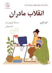 کتاب انقلاب مادران اثر کیم لاوین نشر کهکشان دانش