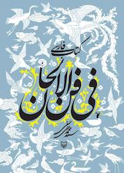 کتاب کتاب فارسی فی فن الالحان اثر سیدمحمدتقی حسینی نشر انتشارات سوره مهر