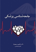 جامعه شناسی پزشکی