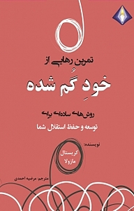 معرفی، خرید و دانلود کتاب تمرین رهایی از خود گم شده