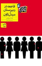 کتاب فاجعه در دبیرستان میدل تاون اثر تاد استراسر نشر افق