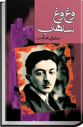 وغ وغ ساهاب