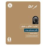 تفاوت اخلاق و حقوق