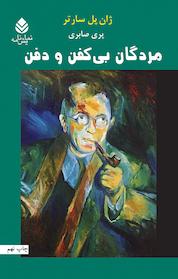 کتاب مردگان بی کفن و دفن اثر ژان پل سارتر نشر قطره